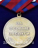 ЗА ОСОБЫЕ ЗАСЛУГИ ЛАВРЕНТИЙ БЕРИЯ